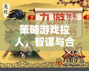 智謀與合作的絕妙盛宴，策略游戲中的拉人挑戰(zhàn)