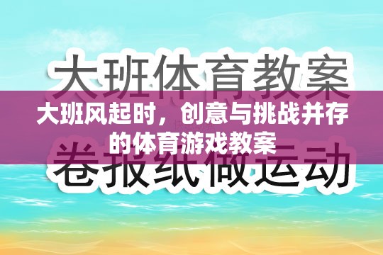 大班風(fēng)起時(shí)，創(chuàng)意與挑戰(zhàn)并存的體育游戲教案