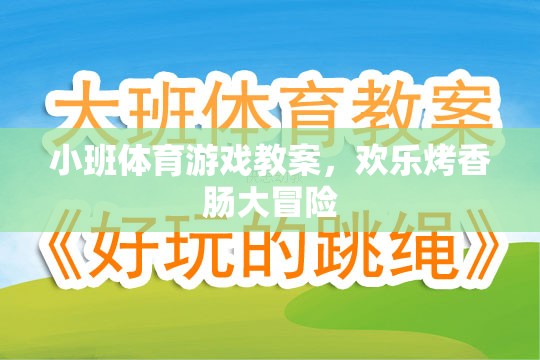 小班體育游戲教案，歡樂(lè)烤香腸大冒險(xiǎn)