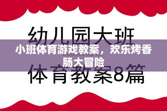 小班體育游戲教案，歡樂(lè)烤香腸大冒險(xiǎn)