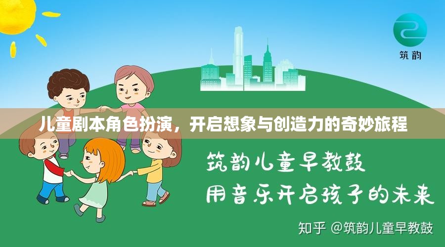 兒童劇本角色扮演，點燃想象與創(chuàng)造力的奇妙之旅