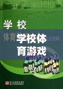 學(xué)校體育游戲，教育與實(shí)踐的雙重奏——魅力與挑戰(zhàn)并存