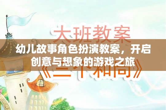 創(chuàng)意與想象，幼兒故事角色扮演教案的奇妙之旅