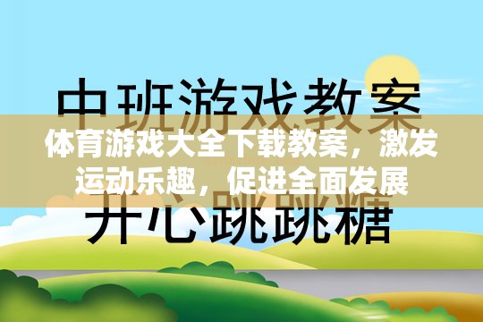 激發(fā)運(yùn)動樂趣，促進(jìn)全面發(fā)展，體育游戲大全下載教案