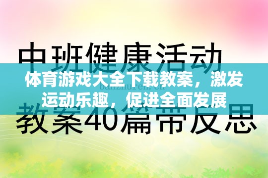 激發(fā)運(yùn)動樂趣，促進(jìn)全面發(fā)展，體育游戲大全下載教案