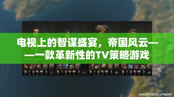 智謀熒屏，帝國(guó)風(fēng)云——革新性TV策略游戲引領(lǐng)策略新風(fēng)尚