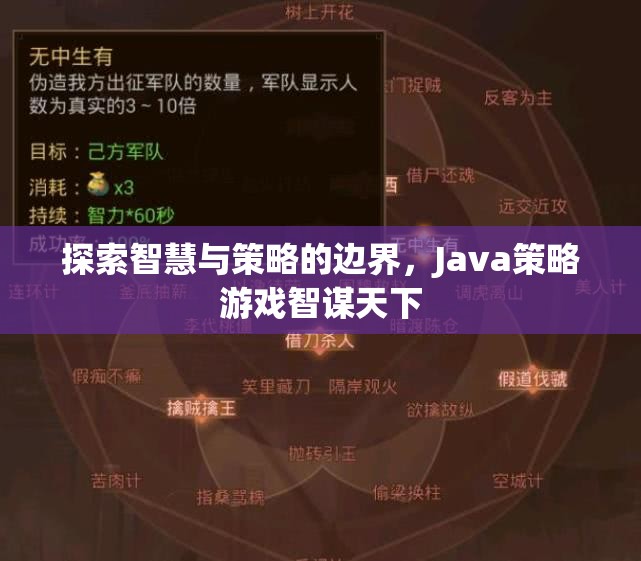 探索智慧與策略的邊界，Java策略游戲智謀天下