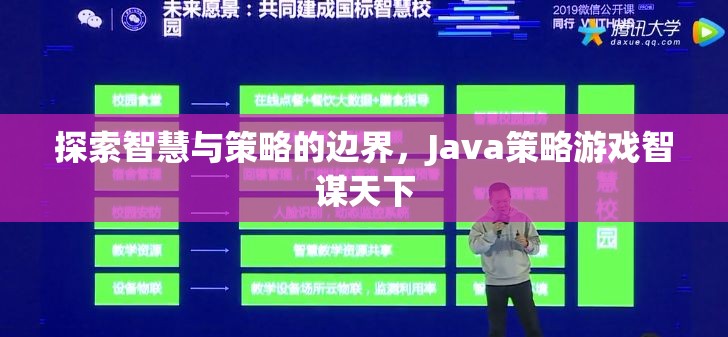 探索智慧與策略的邊界，Java策略游戲智謀天下