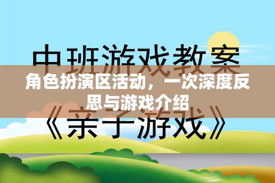 角色扮演區(qū)，深度反思與游戲介紹