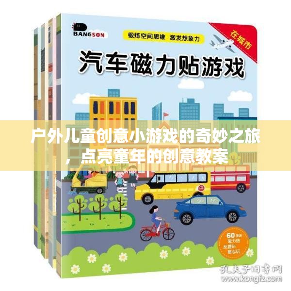 點亮童年，戶外兒童創(chuàng)意小游戲的奇妙之旅