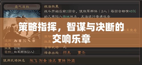 智謀與決斷，策略指揮的交響樂章