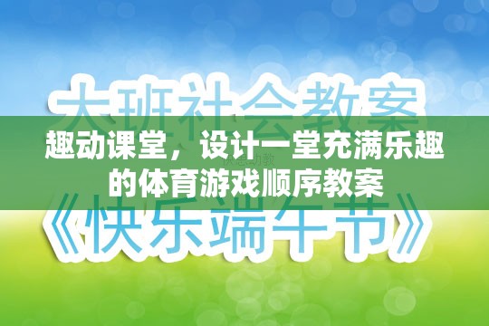 打造趣動(dòng)課堂，設(shè)計(jì)一堂充滿樂(lè)趣的體育游戲順序教案