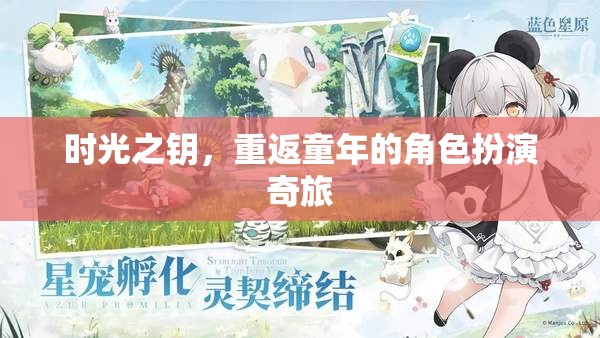 時(shí)光之鑰，重返童年的角色扮演奇旅  第2張