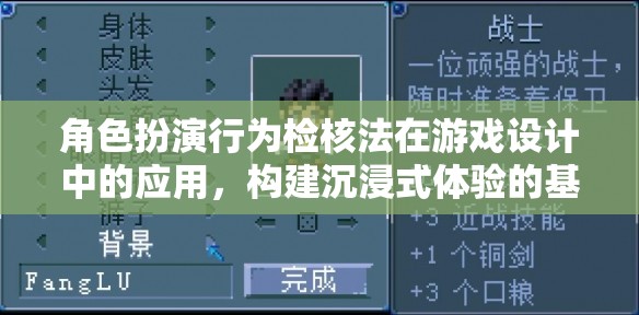 角色扮演行為檢核法在游戲設計中的應用，構建沉浸式體驗的基石