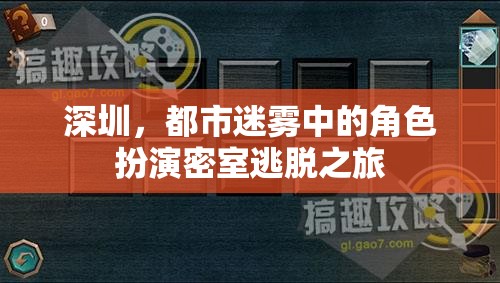 深圳都市迷霧，角色扮演密室逃脫的奇幻之旅