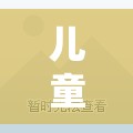 兒童游戲角色扮演醫(yī)生，小小醫(yī)者，大愛無疆