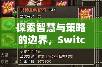 探索智慧與策略的邊界，Switch策略游戲，時(shí)空之鑰全面解析