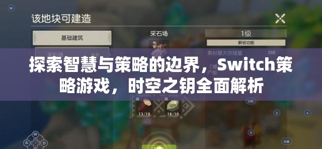 探索智慧與策略的邊界，Switch策略游戲，時(shí)空之鑰全面解析