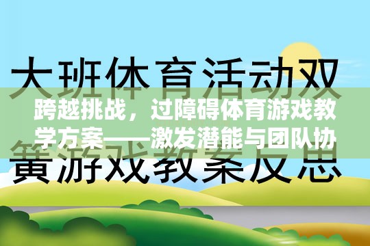 跨越挑戰(zhàn)，過障礙體育游戲教學(xué)方案——激發(fā)潛能與團(tuán)隊(duì)協(xié)作的創(chuàng)意教學(xué)