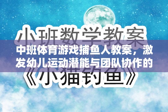 中班體育游戲，捕魚人——激發(fā)幼兒運(yùn)動(dòng)潛能與團(tuán)隊(duì)協(xié)作的趣味探索