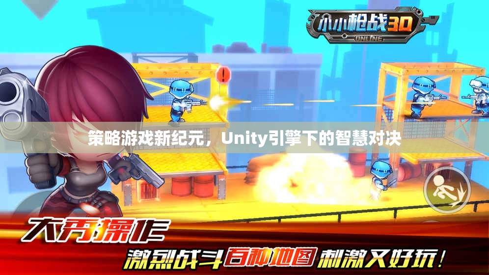 Unity引擎下的智慧對決，開啟策略游戲新紀元