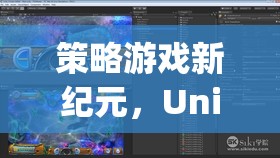 Unity引擎下的智慧對決，開啟策略游戲新紀元