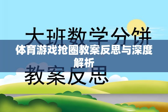 體育游戲搶圈教案反思與深度解析