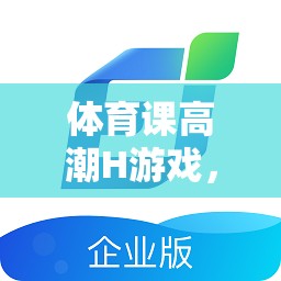 激發(fā)潛能與團(tuán)隊合作，體育課上的創(chuàng)意挑戰(zhàn)