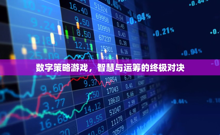 數(shù)字策略游戲，智慧與運籌的終極對決