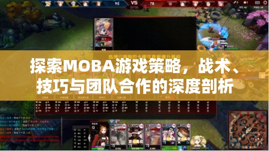 MOBA游戲策略、戰(zhàn)術、技巧與團隊合作的深度探索