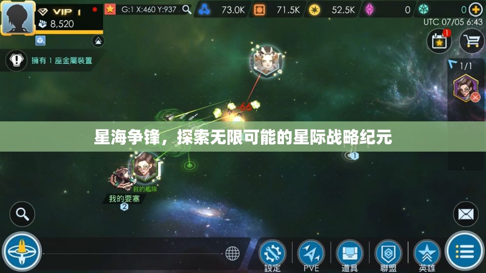 星海爭(zhēng)鋒，探索星際戰(zhàn)略紀(jì)元的無限可能