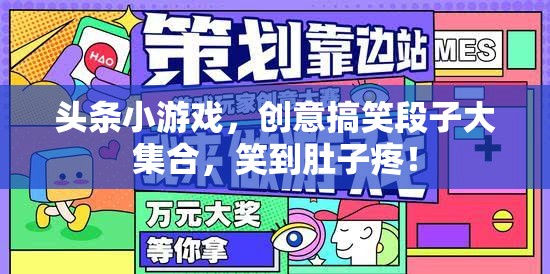 笑料不斷！頭條小游戲中的創(chuàng)意搞笑段子合集，讓你笑到肚子疼