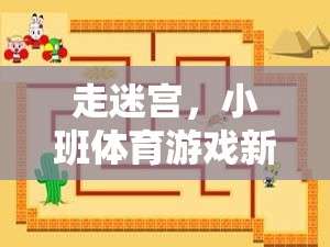 小班體育游戲新探索，走迷宮的樂趣