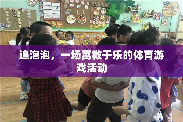 寓教于樂，追泡泡——一場充滿樂趣的體育游戲活動