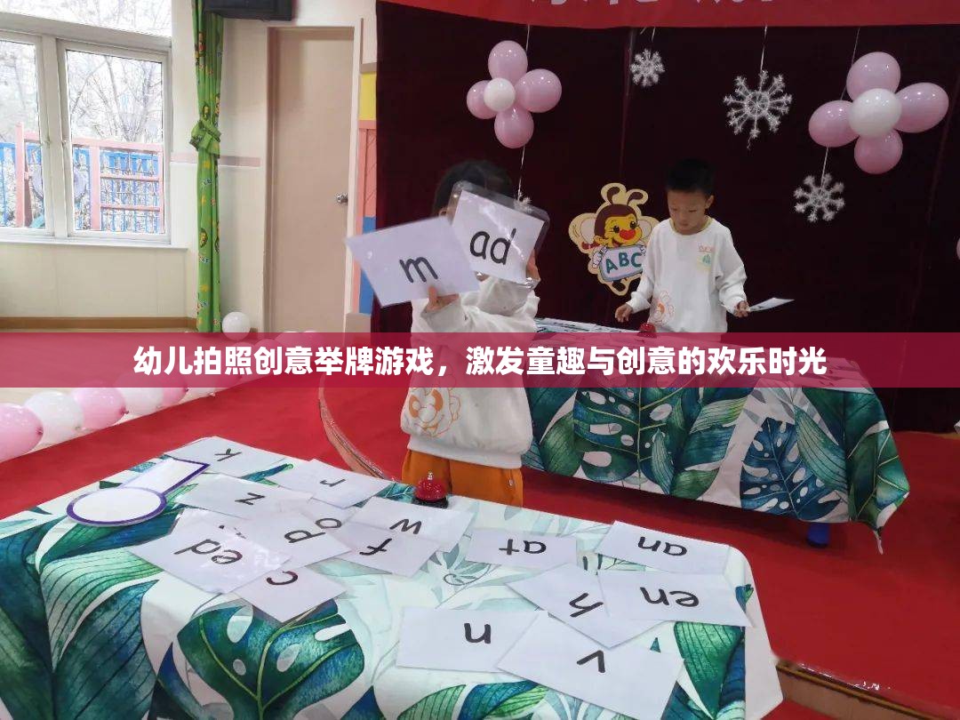 幼兒拍照創(chuàng)意舉牌游戲，激發(fā)童趣與創(chuàng)意的歡樂時(shí)光