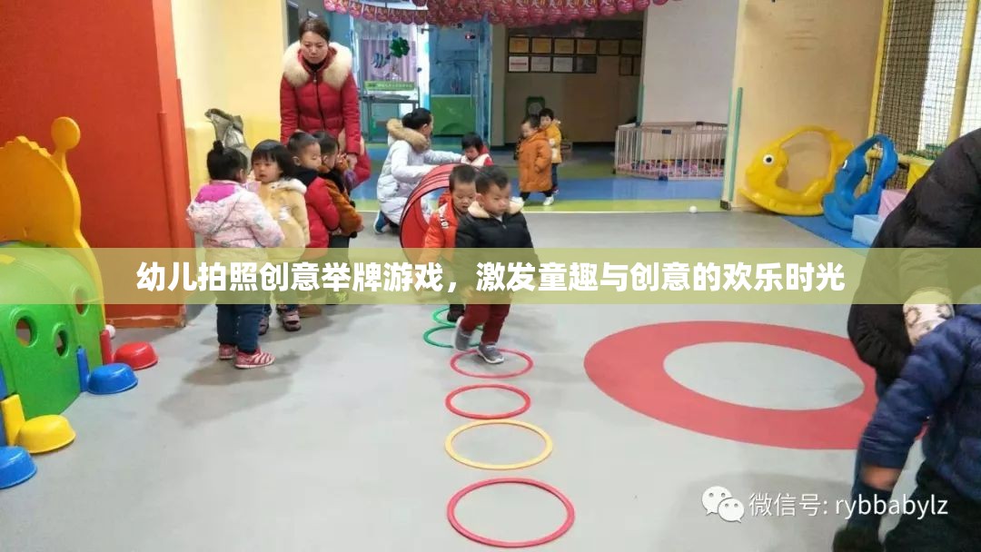 幼兒拍照創(chuàng)意舉牌游戲，激發(fā)童趣與創(chuàng)意的歡樂時(shí)光