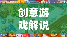 熊出沒(méi)，解鎖奇幻冒險(xiǎn)之旅的創(chuàng)意游戲解說(shuō)新紀(jì)元