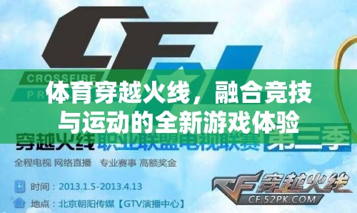 體育穿越火線，融合競技與運(yùn)動的全新游戲體驗