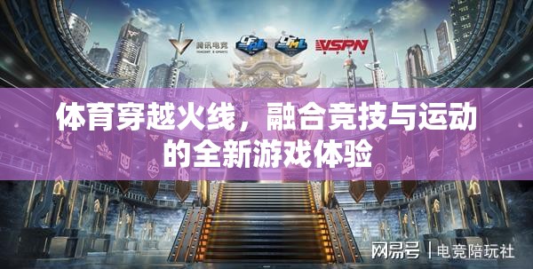 體育穿越火線，融合競技與運(yùn)動的全新游戲體驗