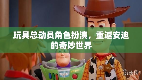 重返安迪的奇妙世界，玩具總動(dòng)員的角色扮演之旅