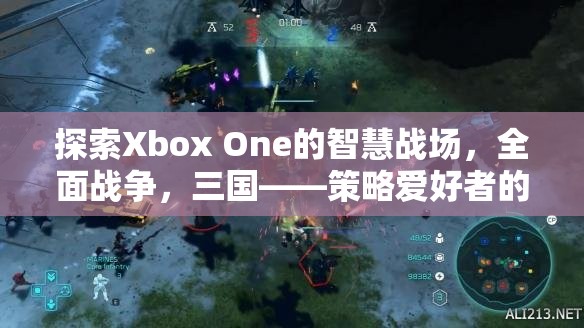 Xbox One上的智慧戰(zhàn)場(chǎng)，三國全面戰(zhàn)爭——策略愛好者的不朽傳奇