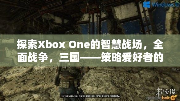 Xbox One上的智慧戰(zhàn)場(chǎng)，三國全面戰(zhàn)爭——策略愛好者的不朽傳奇