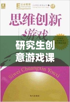 解鎖思維邊界，研究生創(chuàng)意游戲課程的奇妙之旅