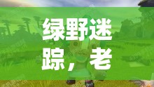 綠野迷蹤，老山羊的智慧與勇氣之旅