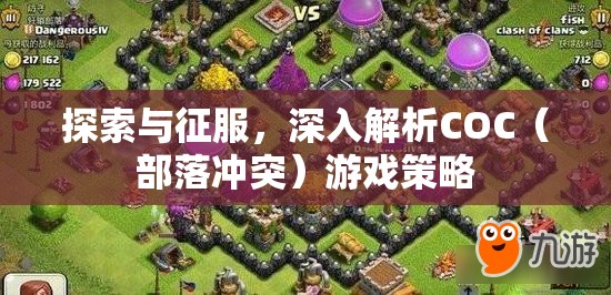 COC（部落沖突）游戲策略，探索與征服的深度解析