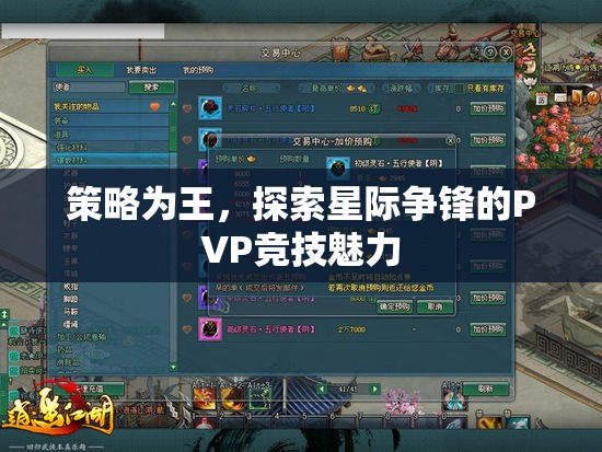 策略制勝，探索星際爭(zhēng)鋒PVP競(jìng)技的無限魅力