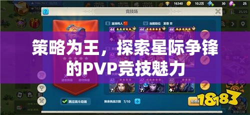 策略制勝，探索星際爭(zhēng)鋒PVP競(jìng)技的無限魅力