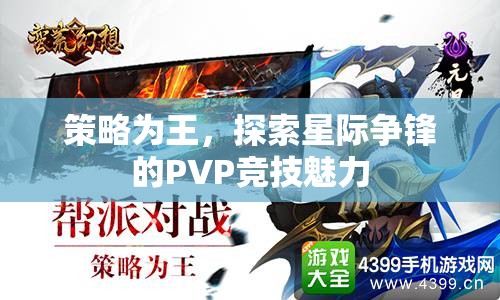 策略制勝，探索星際爭(zhēng)鋒PVP競(jìng)技的無限魅力