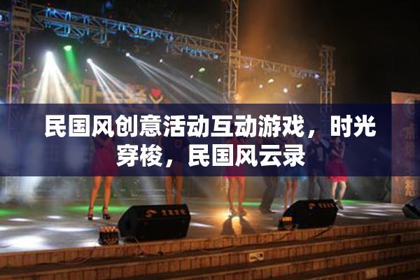 民國風(fēng)創(chuàng)意活動(dòng)互動(dòng)游戲，時(shí)光穿梭，民國風(fēng)云錄