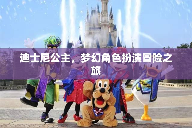 迪士尼公主，夢幻角色扮演的冒險之旅